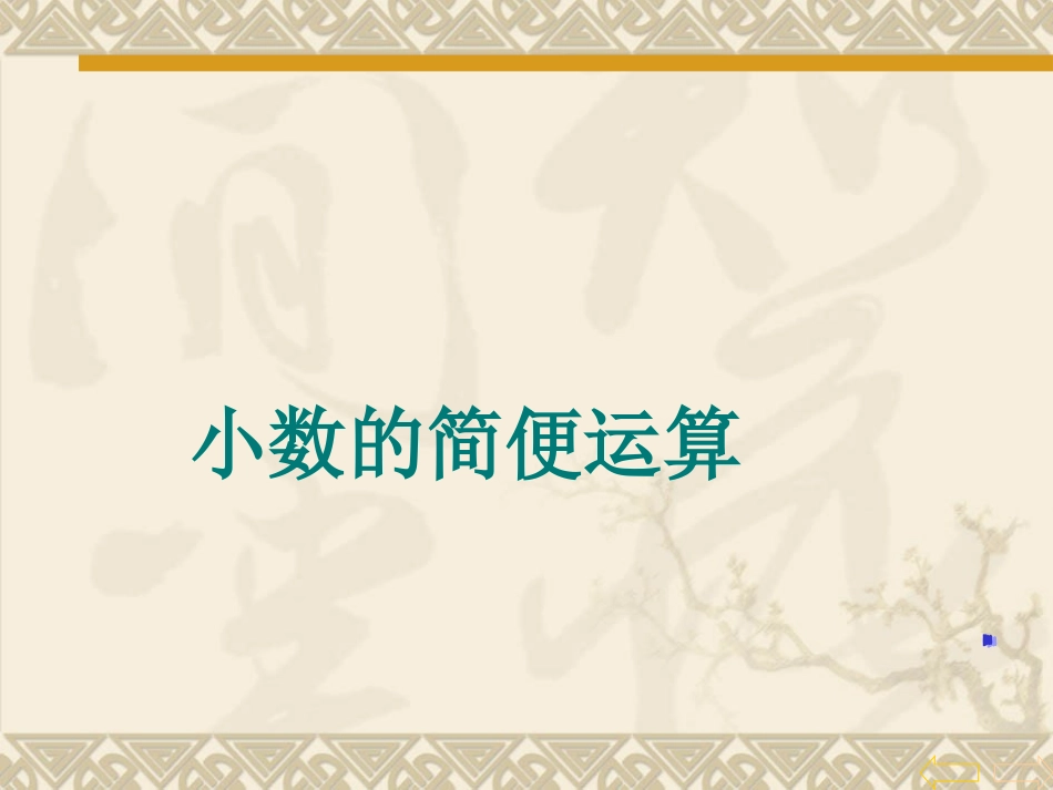 《小数的加法和减法(二)》PPT课件(人教版数学四年级下册)_第3页