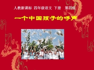 人教新课标四年级语文下册《一个中国孩子的呼声2》PPT课件