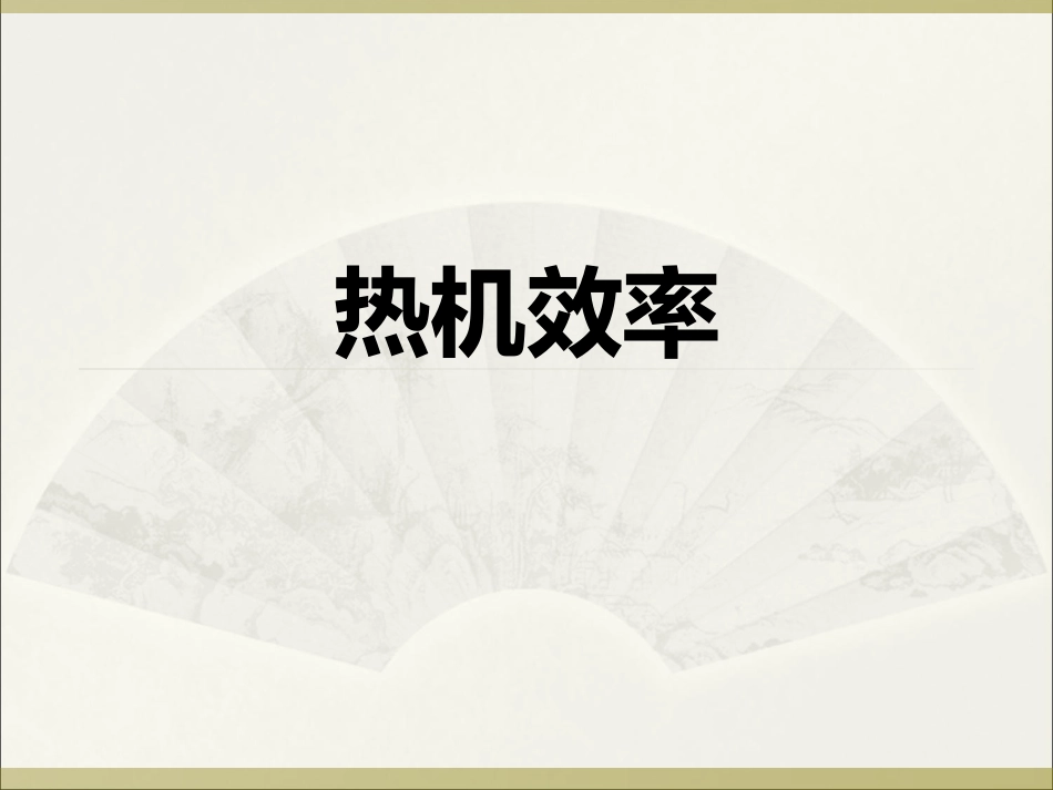 《3热机效率》课件2_第1页
