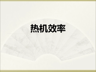 《3热机效率》课件2
