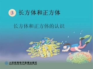 研讨课《长方体的认识》课件