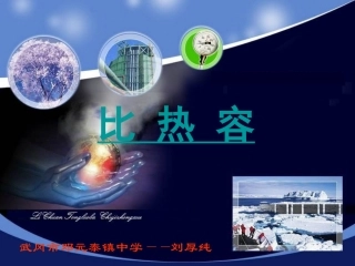 比热容课件_人教版