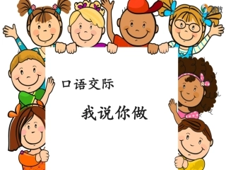 《口语交际：我说你做》优教课件 (2)