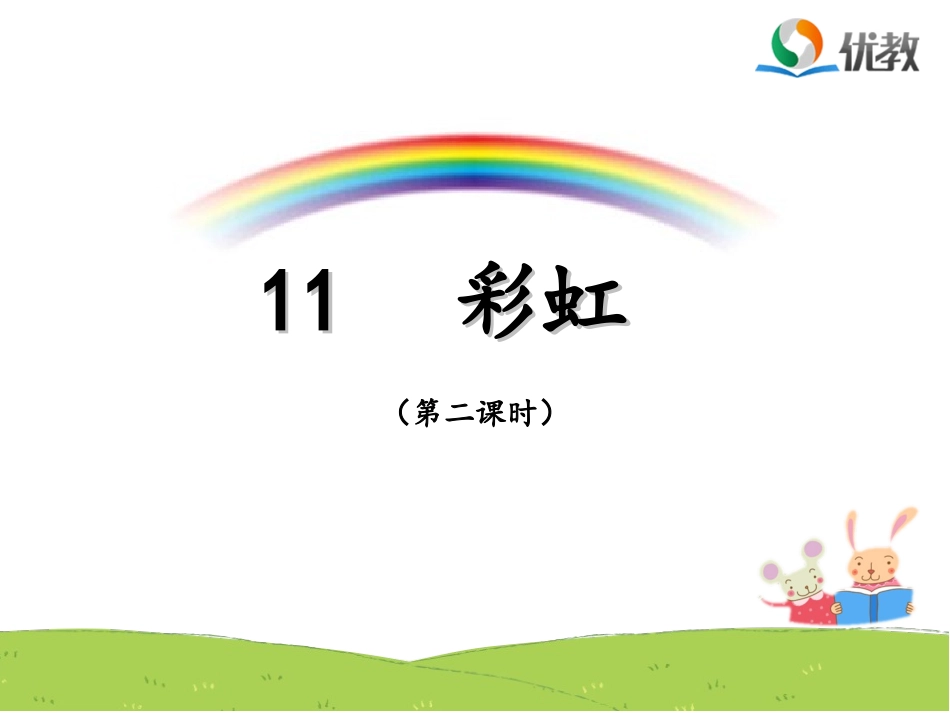 《彩虹》名师课件（第二课时）_第1页