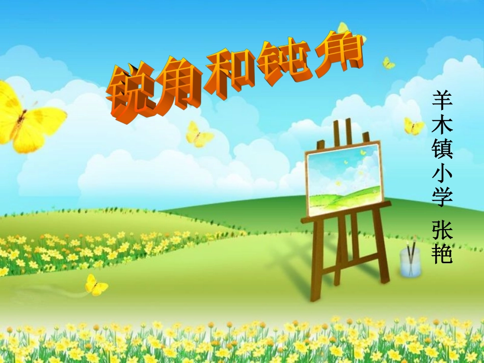 《锐角和钝角的认识》张艳_第1页