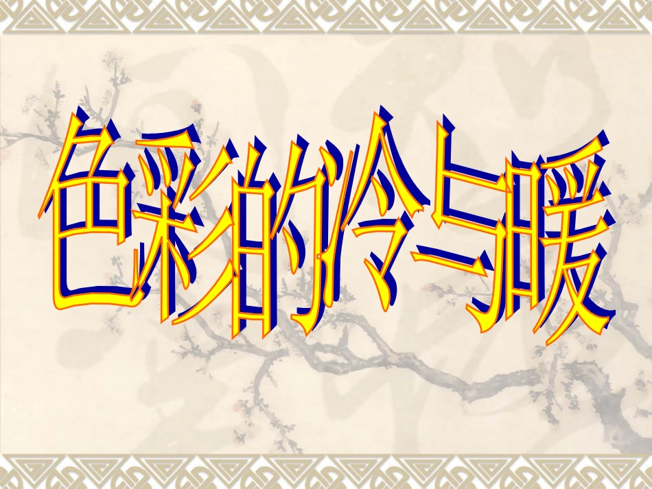 课件色彩的冷与暖_第3页