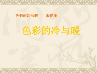 课件色彩的冷与暖