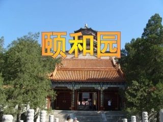 颐和园 (2)