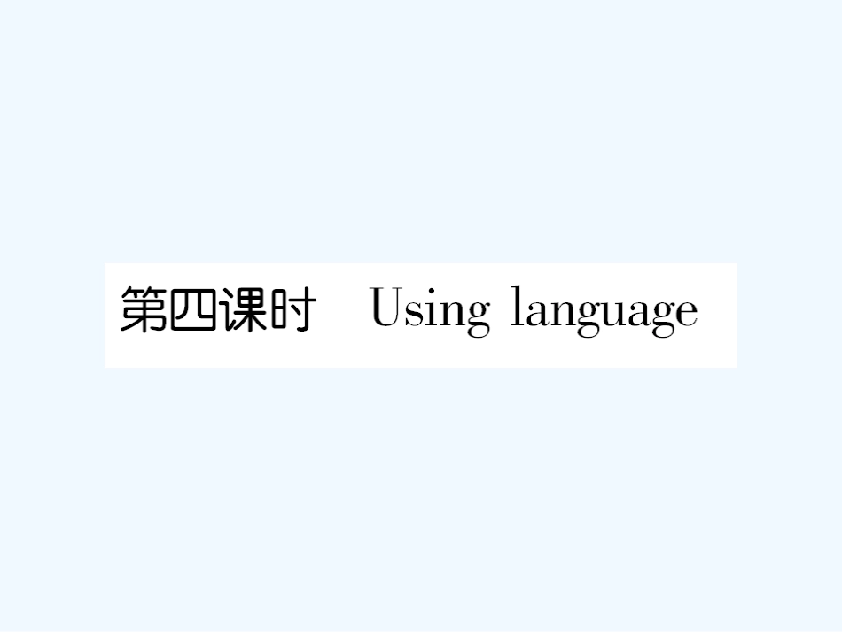 【成才之路】高中英语 Unit2第四课时Using language 课后跟踪强化作业课件 新人教版必修4_第1页