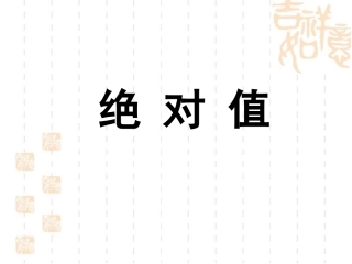 《绝对值》参考课件