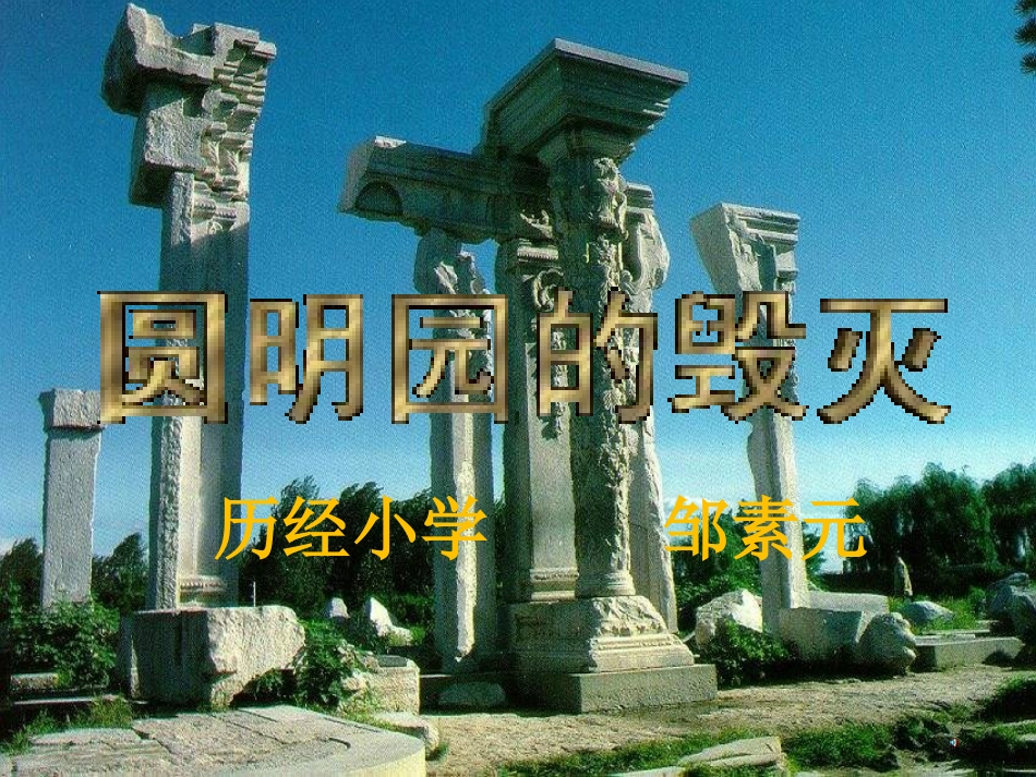 《圆明园的毁灭》课件1_第1页