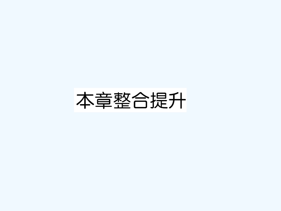 【成才之路】高中地理 第六章 人类与地理环境的协调发展课件 新人教版必修2_第1页