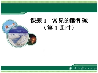 《常见的酸和碱》教学课件（第1课时）