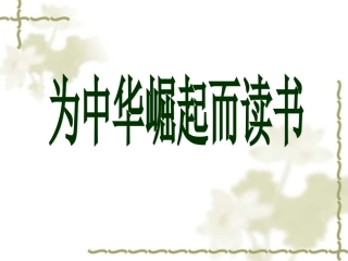 《为中华崛起而读书》原创课件