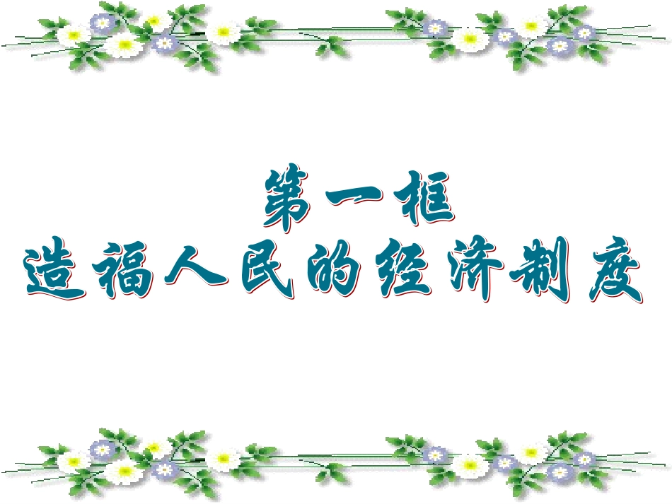 造福人民的经济制度_课件_17 (2)_第3页