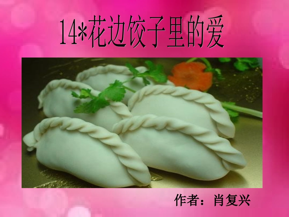 《花边饺子里的爱》说课课件_第2页