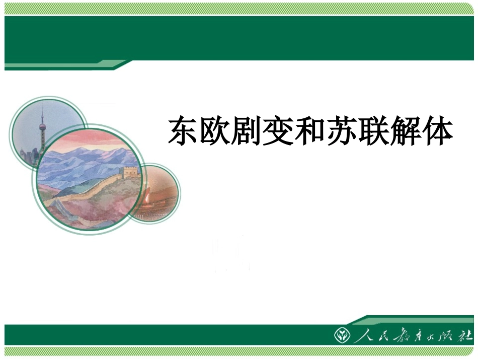 《东欧剧变和苏联解体》课件_第1页