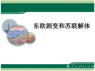 《东欧剧变和苏联解体》课件