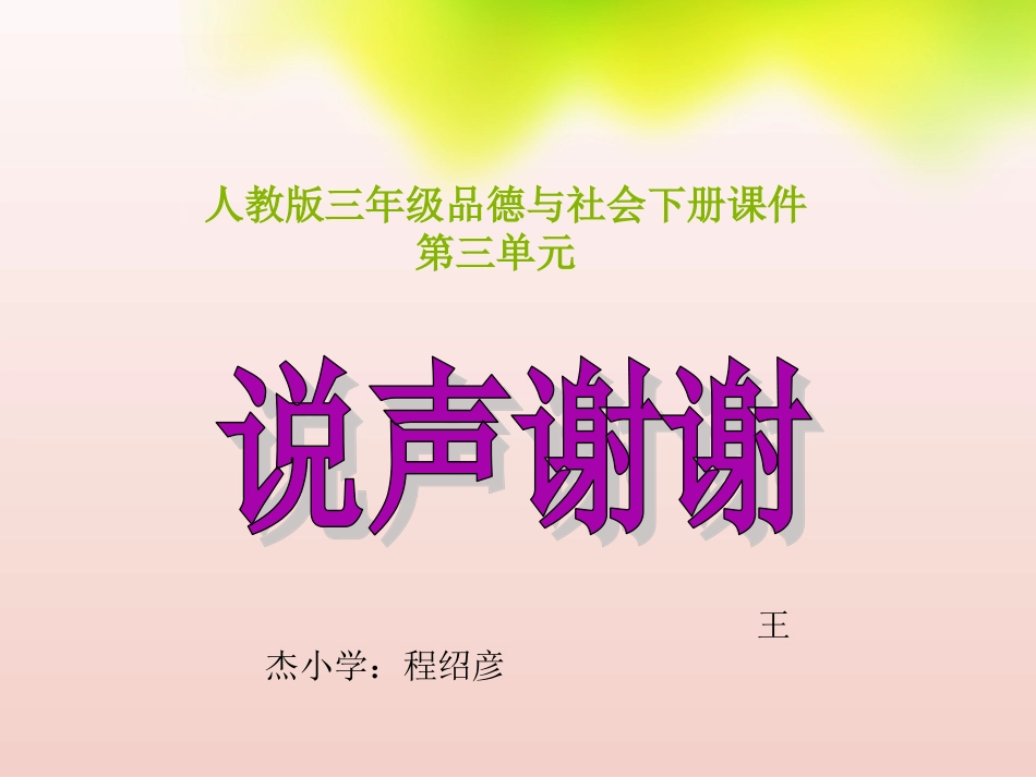 三年级品德与社会下册课件_说声谢谢你_第1页
