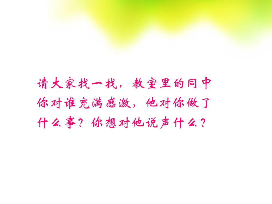 三年级品德与社会下册课件_说声谢谢你_第2页