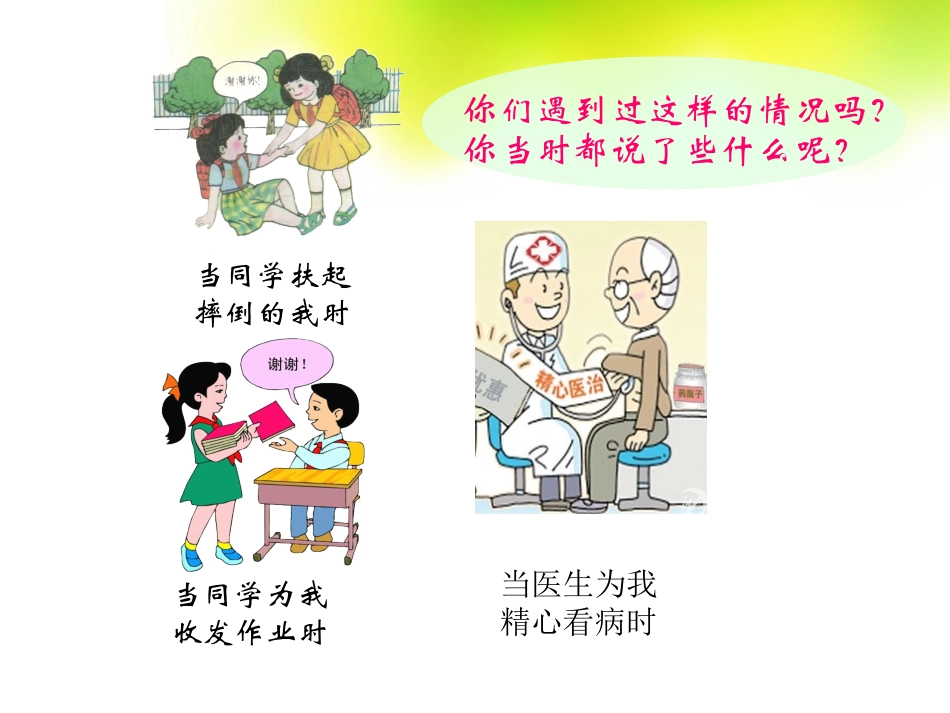 三年级品德与社会下册课件_说声谢谢你_第3页