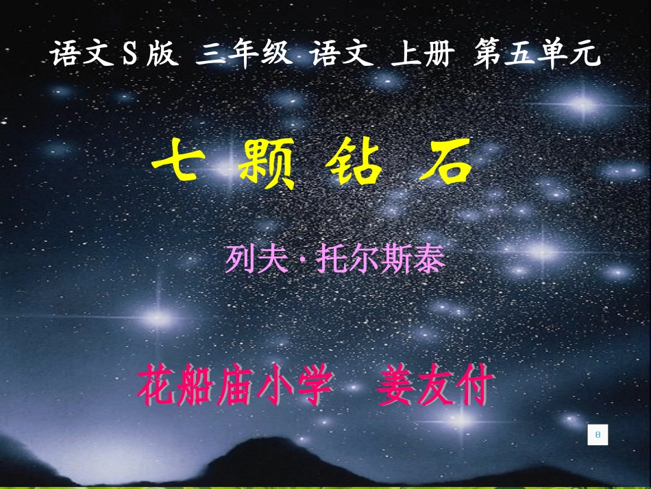 《七颗钻石》课件之二(语文S版三年级语文上册课件)_第1页