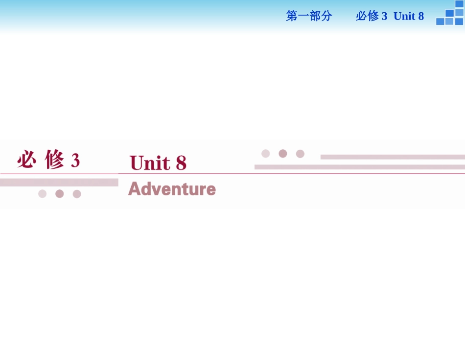 必修3Unit8_第1页