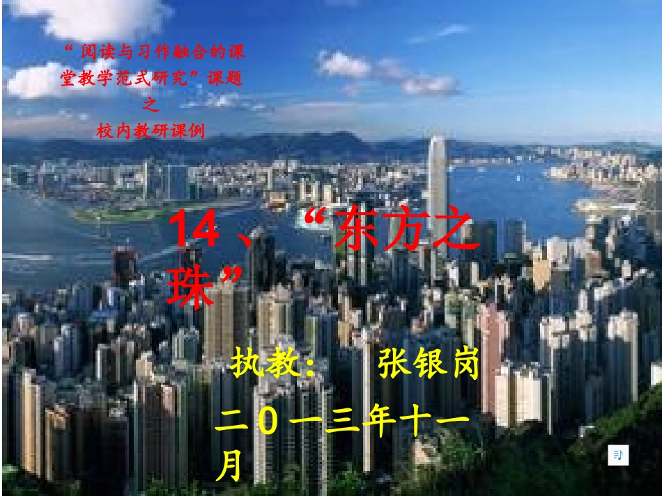 《东方之珠》教学课件_第1页