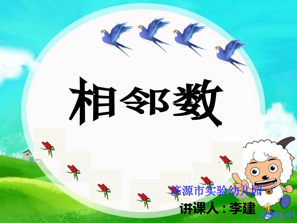 幼儿园大班相邻数_第1页