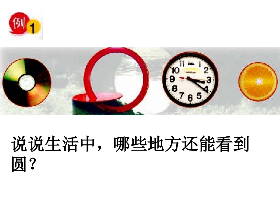 微课制作：-圆的认识-_第3页