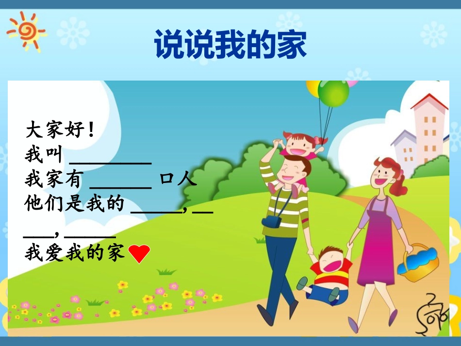 《我和我的家》课件_第2页