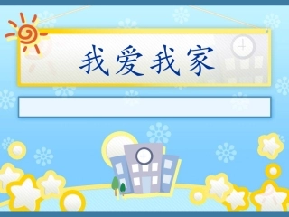 《我和我的家》课件
