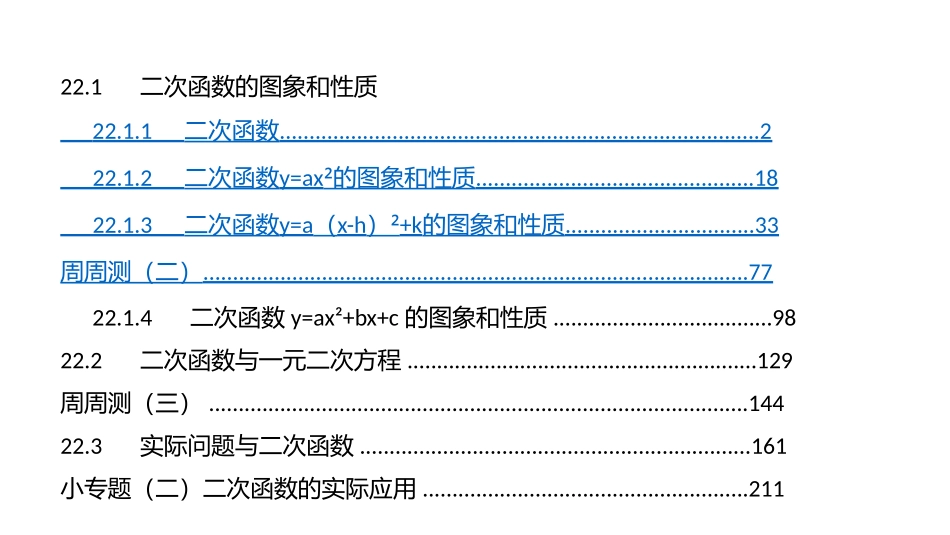 2017年秋九年级人教版数学（全册）教学用课件-221二次函数的图象和性质（共97张PPT）_第1页