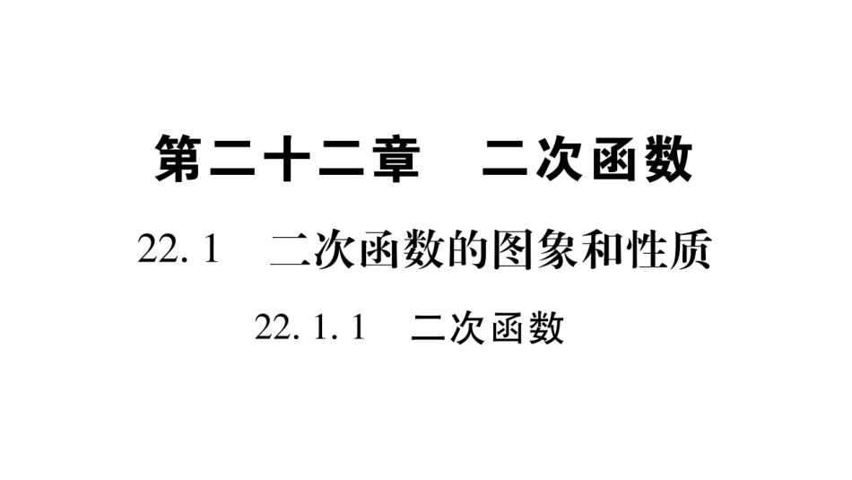 2017年秋九年级人教版数学（全册）教学用课件-221二次函数的图象和性质（共97张PPT）_第2页
