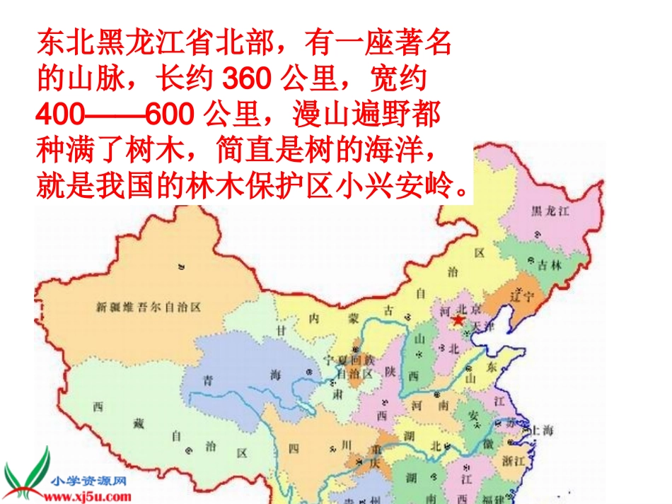 《美丽的小兴安岭》PPT课件 (4)_第1页