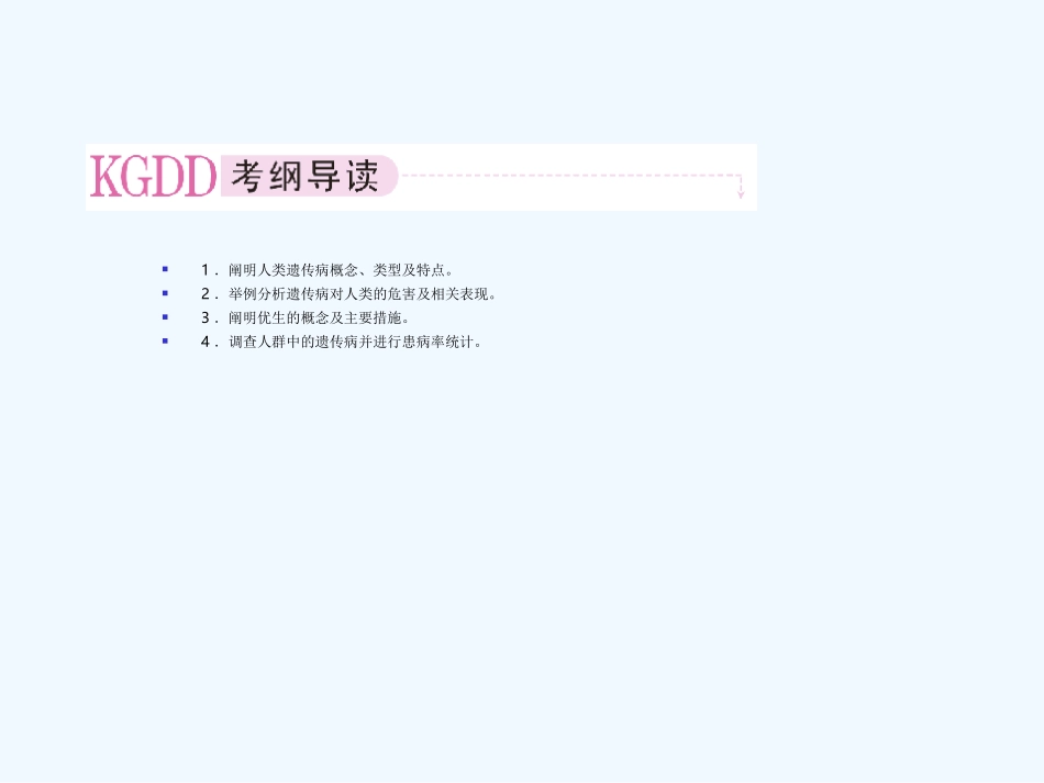 【精品】2011届高考生物第一轮复习经典学案 4-11 人类遗传病与优生课件_第2页