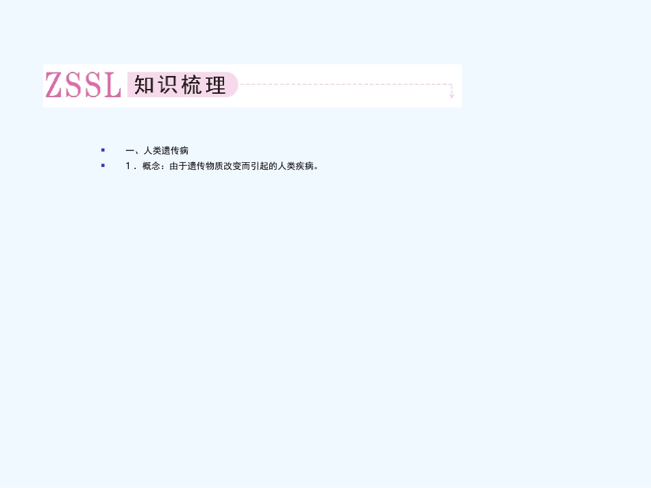 【精品】2011届高考生物第一轮复习经典学案 4-11 人类遗传病与优生课件_第3页