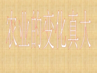 《农业的变化真大》PPT课件2