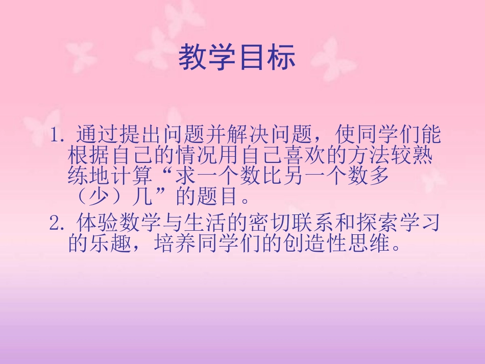 人教新课标数学一年级下册《求一个数比另一个数多(少)几》PPT课件_第2页