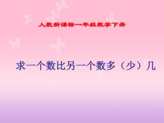人教新课标数学一年级下册《求一个数比另一个数多(少)几》PPT课件
