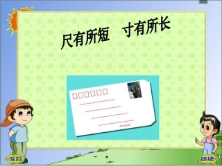 《尺有所短寸有所长》PPT课件