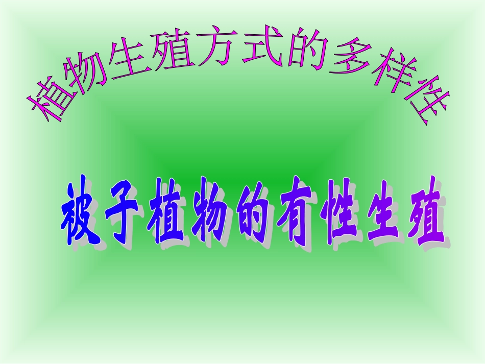 植物生殖方式的多样性_第1页