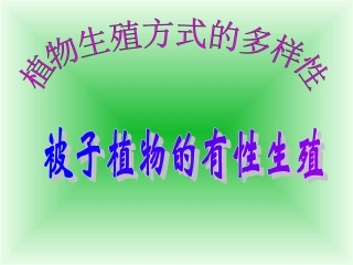 植物生殖方式的多样性