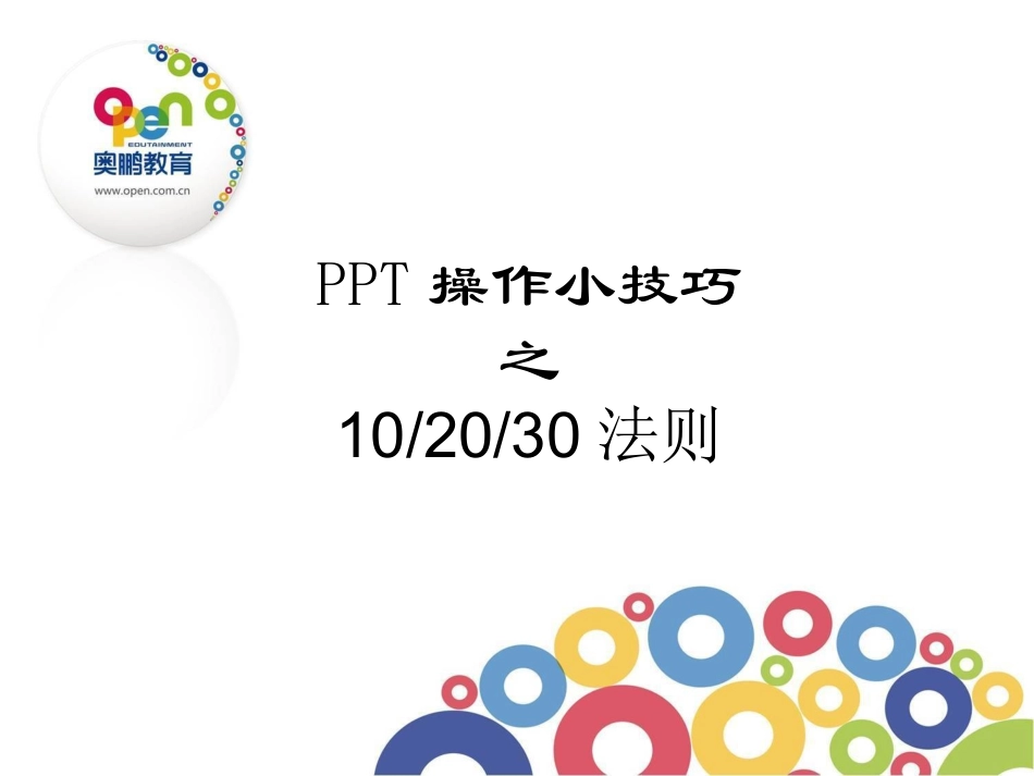 102030法则_第1页
