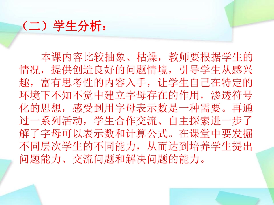 《用字母表示数》说课_第3页