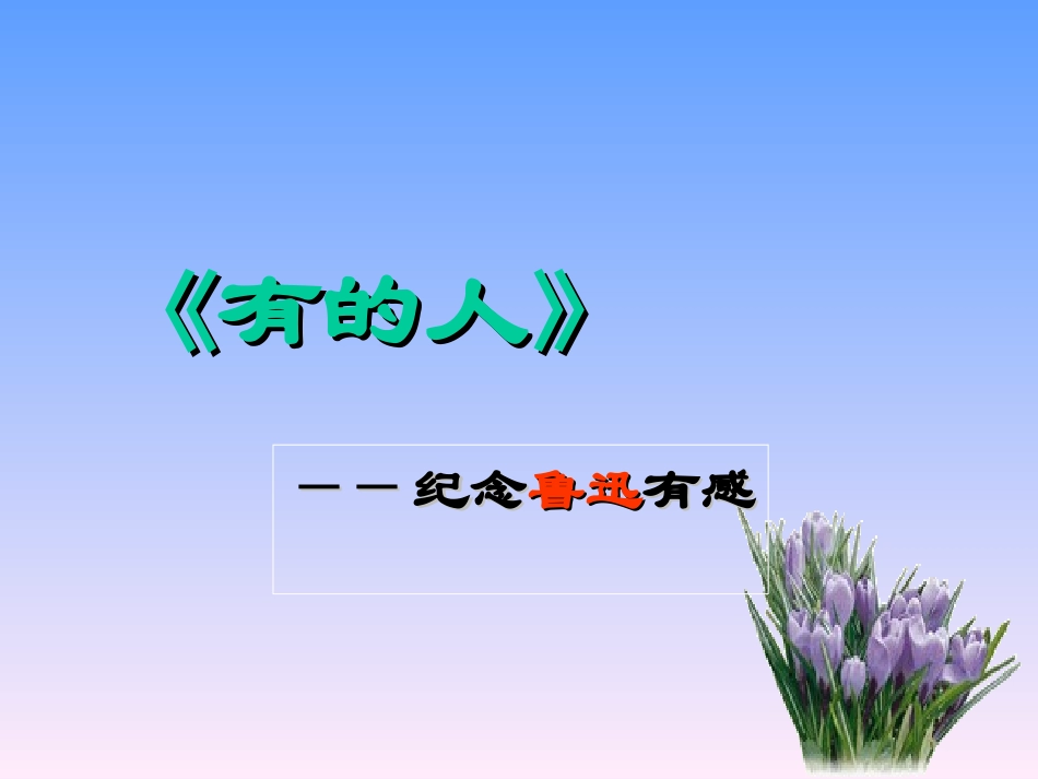 《有的人》教学课件_第1页