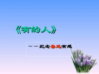 《有的人》教学课件