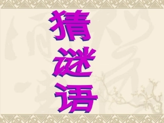 《小柳树和小枣树》课件 (5)