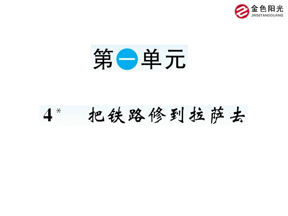 把铁路修到拉萨去作业_第1页