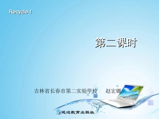 Recycle1第二课时